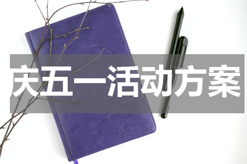 庆五一活动方案