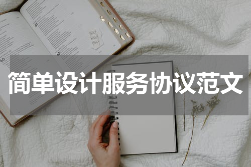 简单设计服务协议范文