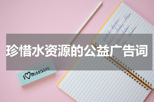 珍惜水资源的公益广告词