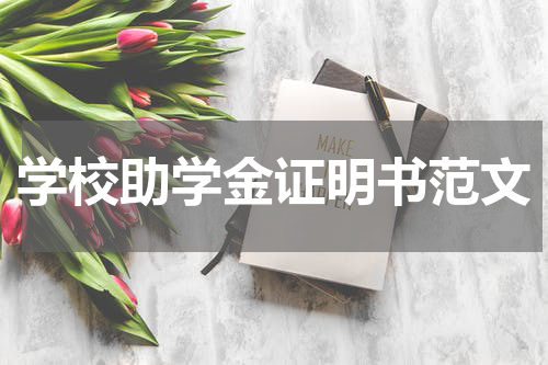 学校助学金证明书范文