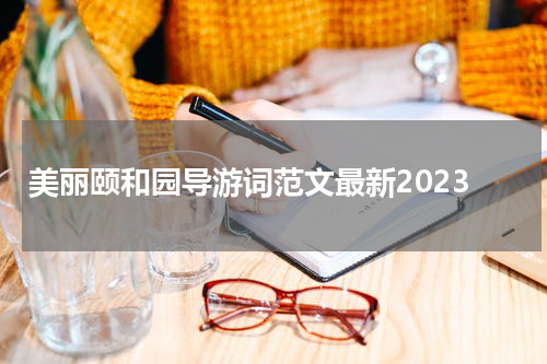 美丽颐和园导游词范文最新2023