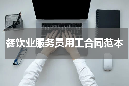 餐饮业服务员用工合同范本