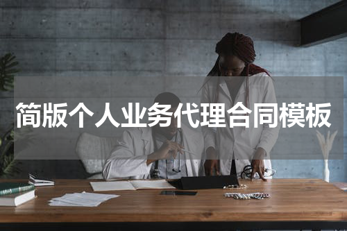 简版个人业务代理合同模板