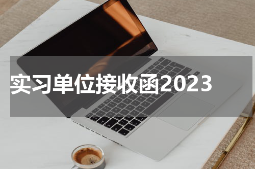 实习单位接收函2023