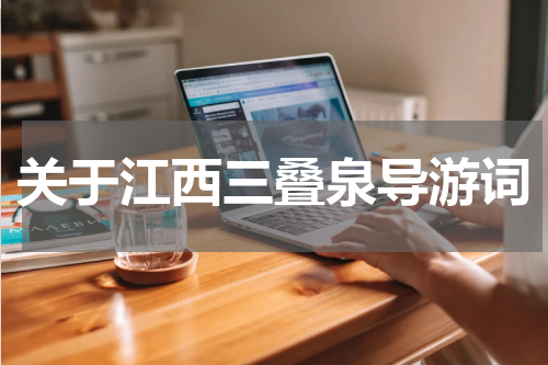 关于江西三叠泉导游词