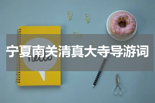 宁夏南关清真大寺导游词