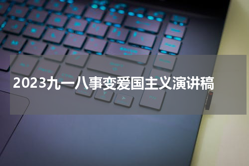 2023九一八事变爱国主义演讲稿