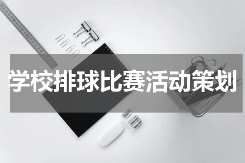 学校排球比赛活动策划