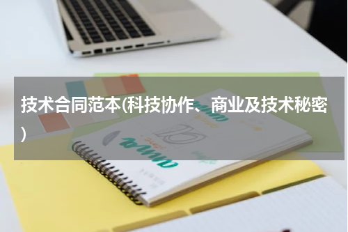 技术合同范本(科技协作、商业及技术秘密)