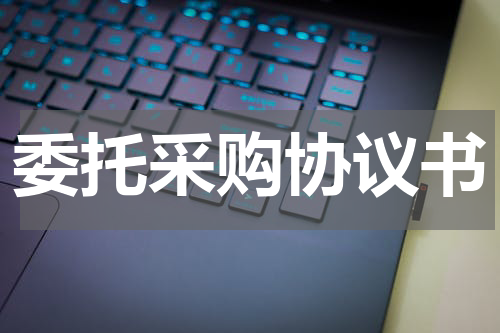 委托采购协议书