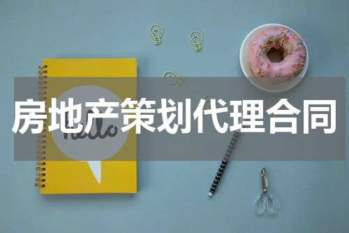 房地产策划代理合同