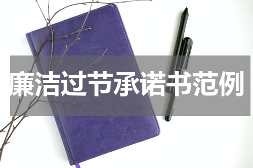 廉洁过节承诺书范例