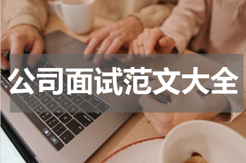 公司面试范文大全