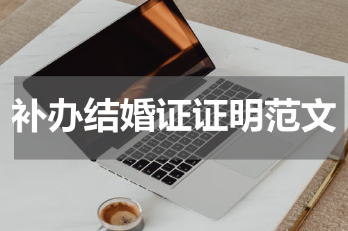 补办结婚证证明范文