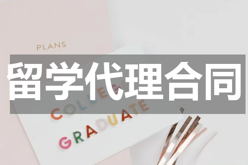 留学代理合同