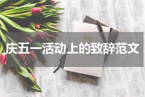 庆五一活动上的致辞范文