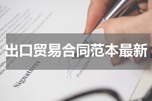 出口贸易合同范本最新