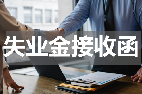 失业金接收函