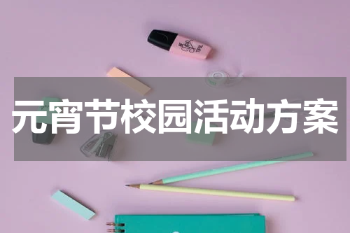 元宵节校园活动方案