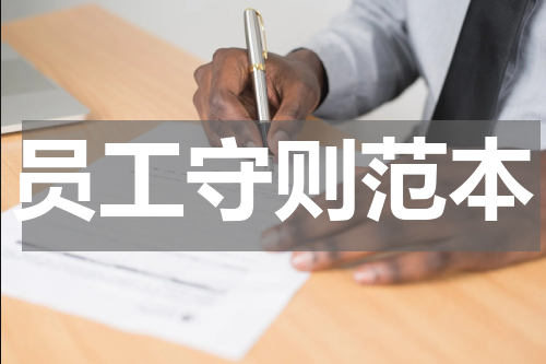 员工守则范本