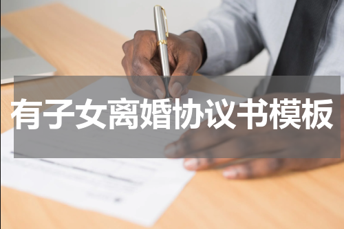 有子女离婚协议书模板