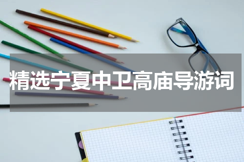 精选宁夏中卫高庙导游词