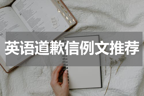 英语道歉信例文推荐