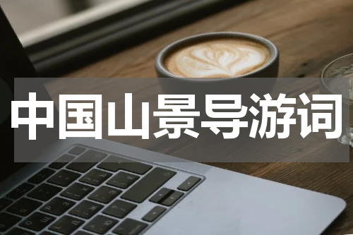中国山景导游词