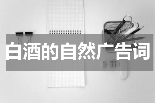 白酒的自然广告词