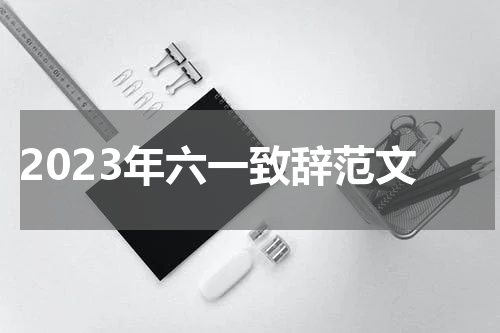 2023年六一致辞范文