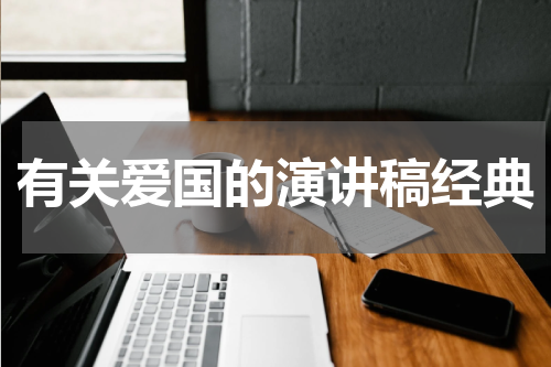 有关爱国的演讲稿经典