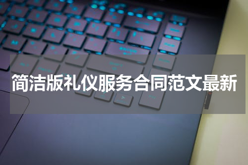 简洁版礼仪服务合同范文最新