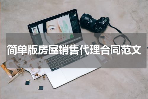 简单版房屋销售代理合同范文