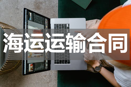 海运运输合同