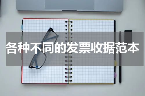各种不同的发票收据范本