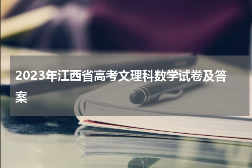 2023年江西省高考文理科数学试卷及答案
