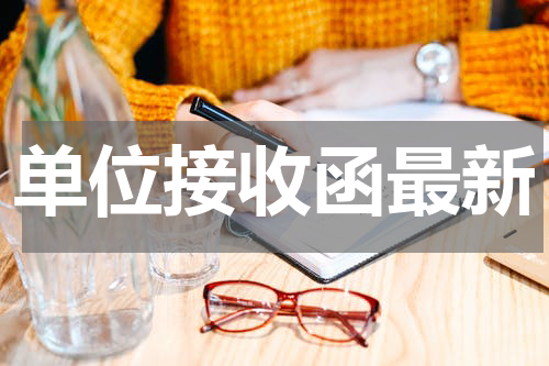 单位接收函最新