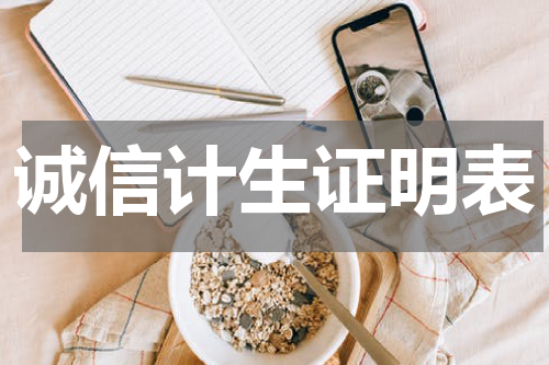诚信计生证明表