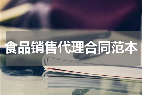 食品销售代理合同范本