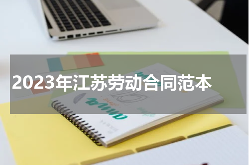 2023年江苏劳动合同范本
