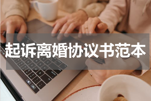 起诉离婚协议书范本