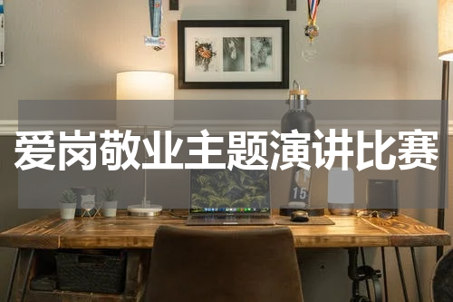 爱岗敬业主题演讲比赛