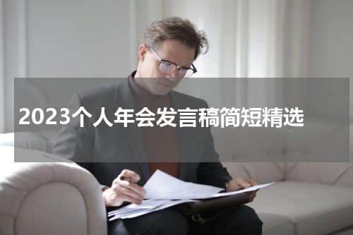 2023个人年会发言稿简短精选
