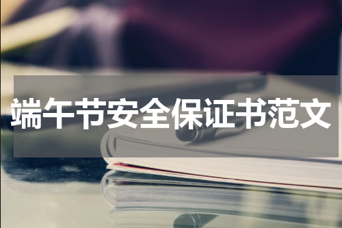 端午节安全保证书范文