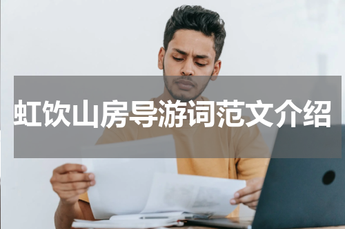 虹饮山房导游词范文介绍