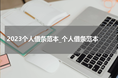 2023个人借条范本_个人借条范本