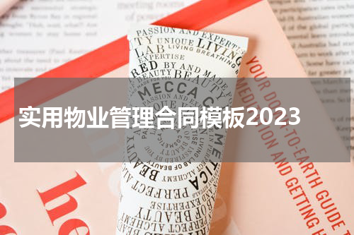 实用物业管理合同模板2023