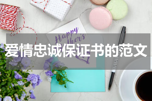 爱情忠诚保证书的范文