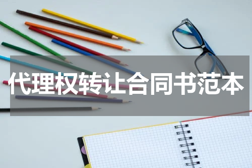 代理权转让合同书范本