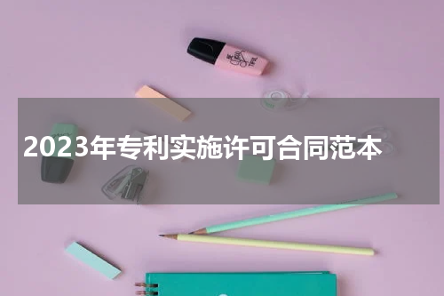 2023年专利实施许可合同范本